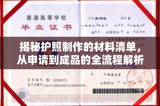 吉州揭秘护照制作的材料清单，从申请到成品的全流程解析