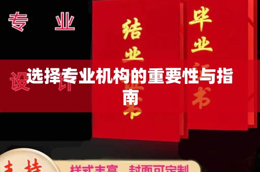 吉州选择专业机构的重要性与指南