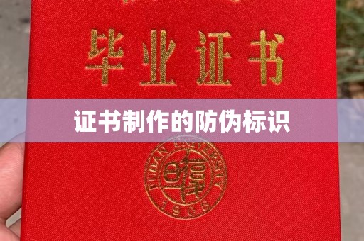 吉州证书制作的防伪标识
