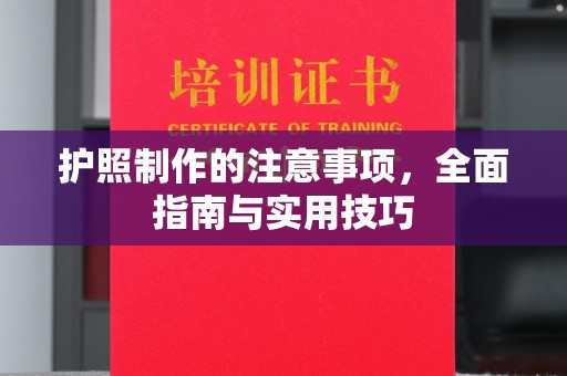吉州护照制作的注意事项，全面指南与实用技巧