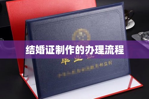 吉州结婚证制作的办理流程
