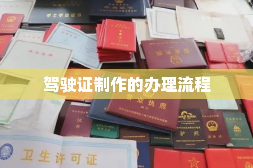 吉州驾驶证制作的办理流程