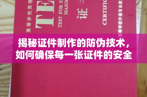 吉州揭秘证件制作的防伪技术，如何确保每一张证件的安全与真实