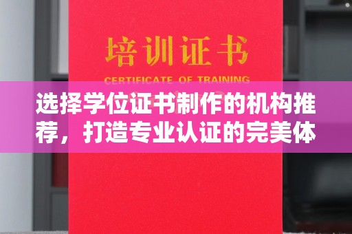 吉州选择学位证书制作的机构推荐，打造专业认证的完美体验