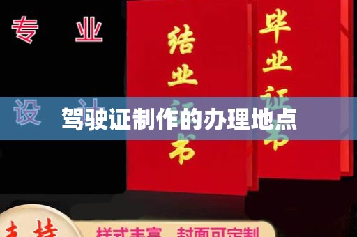 吉州驾驶证制作的办理地点
