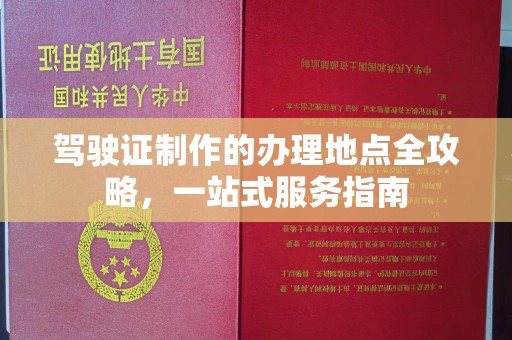 吉州驾驶证制作的办理地点全攻略，一站式服务指南