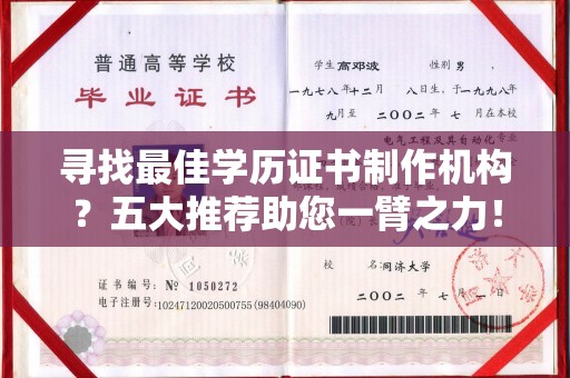 吉州寻找最佳学历证书制作机构？五大推荐助您一臂之力！