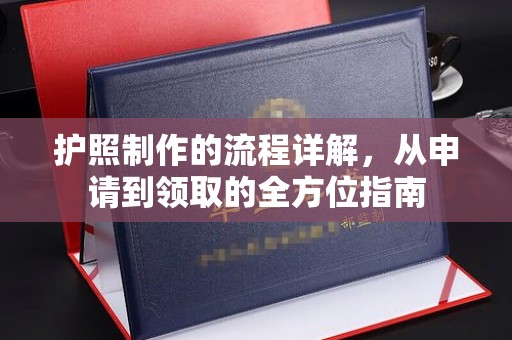 吉州护照制作的流程详解，从申请到领取的全方位指南