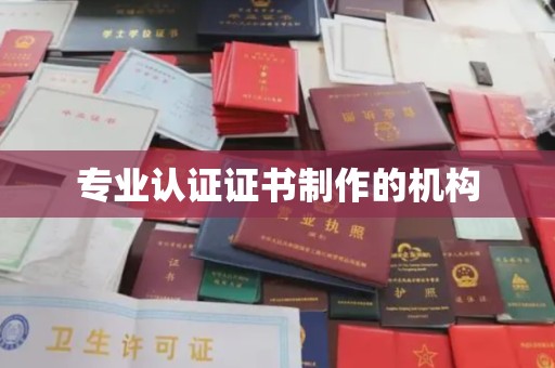 吉州专业认证证书制作的机构