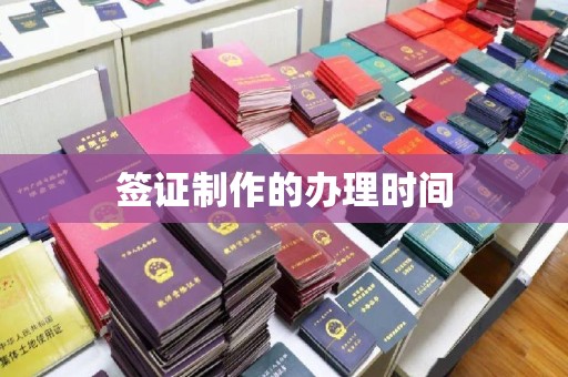 吉州签证制作的办理时间