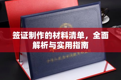 吉州签证制作的材料清单，全面解析与实用指南