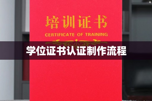 吉州学位证书认证制作流程