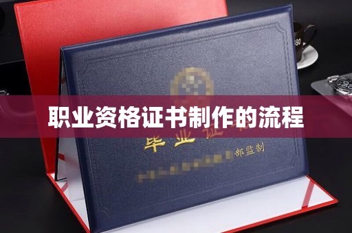 吉州职业资格证书制作的流程