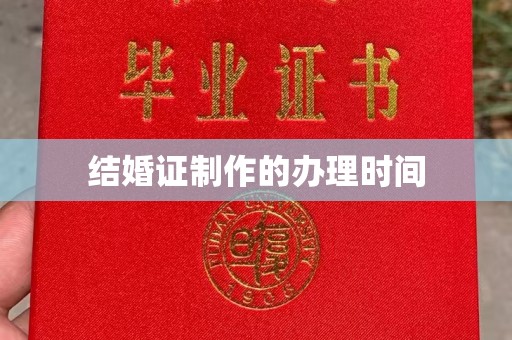 吉州结婚证制作的办理时间
