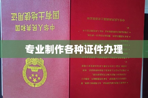 吉州专业制作各种证件办理