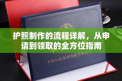 吉州护照制作的流程详解，从申请到领取的全方位指南