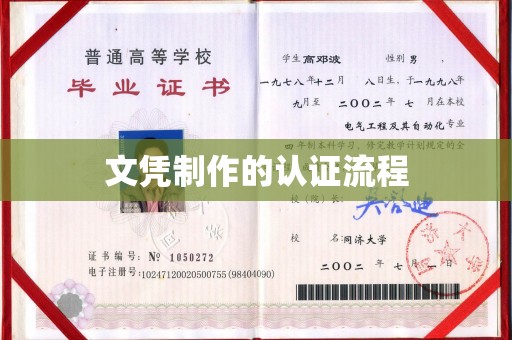 吉州文凭制作的认证流程