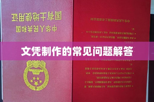 吉州文凭制作的常见问题解答