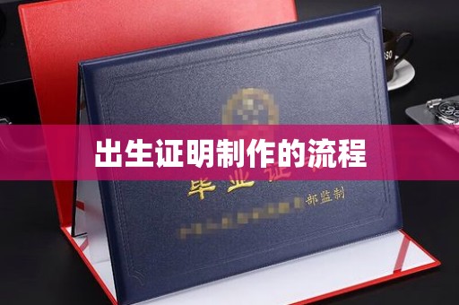吉州出生证明制作的流程