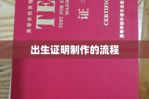 吉州出生证明制作的流程