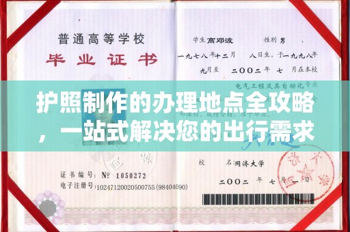 吉州护照制作的办理地点全攻略，一站式解决您的出行需求