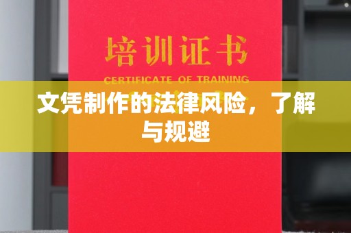 吉州文凭制作的法律风险，了解与规避