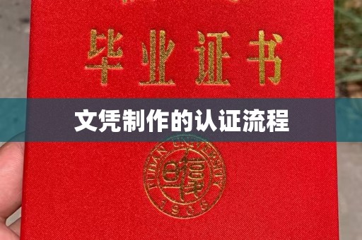吉州文凭制作的认证流程