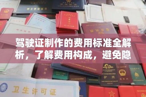 吉州驾驶证制作的费用标准全解析，了解费用构成，避免隐形消费