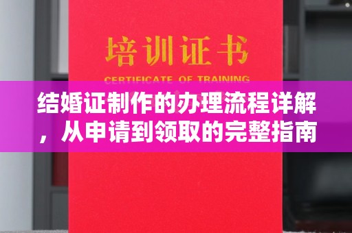 吉州结婚证制作的办理流程详解，从申请到领取的完整指南