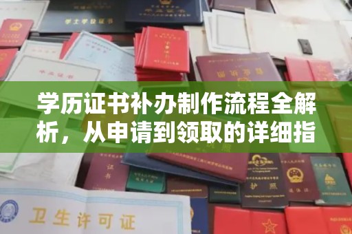 吉州学历证书补办制作流程全解析，从申请到领取的详细指南