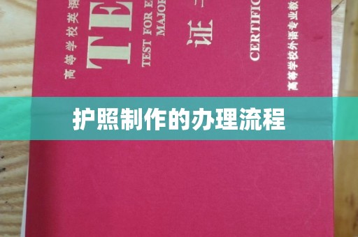 吉州护照制作的办理流程