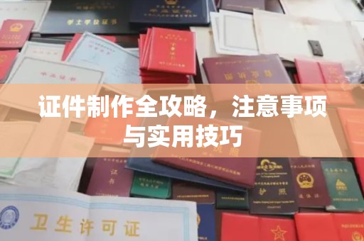 吉州证件制作全攻略，注意事项与实用技巧