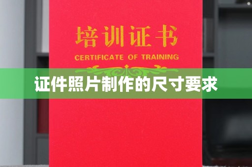 吉州证件照片制作的尺寸要求