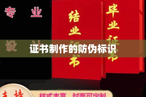 吉州证书制作的防伪标识