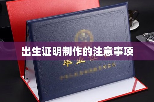 吉州出生证明制作的注意事项