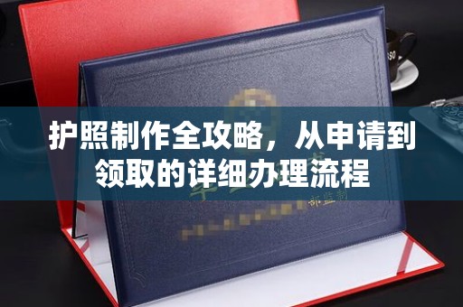 吉州护照制作全攻略，从申请到领取的详细办理流程